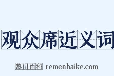 观众席近义词是什么意思的图片